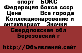 2.1) спорт : БОКС : Федерация бокса ссср › Цена ­ 200 - Все города Коллекционирование и антиквариат » Значки   . Свердловская обл.,Березовский г.